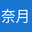 奈月.