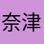 奈津ファイヤ