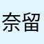 奈留（なる）