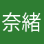 奈緒ちゃ