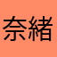 奈緒ママ
