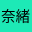奈緒2DD