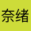 奈绪Ursa