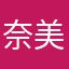 奈美