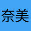 奈美恵大好き