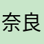 奈良のとど