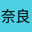 奈良のオジサン