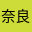 奈良のタコボーズ