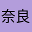奈良ばあば