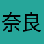 奈良やな