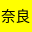 奈良ジュン