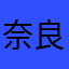 奈良ファ常連