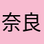 奈良判定の山根