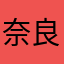 奈良坂まな