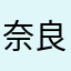奈良坂純