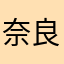 奈良多聞天
