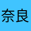 奈良家的女人
