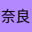 奈良岡K