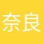 奈良川井