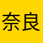 奈良県にすむやつ