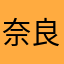 奈良県五郎