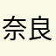 奈良真田ら