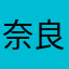 奈良行きたい・