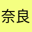 奈良野郎