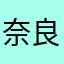 奈良駅