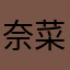 奈菜翔