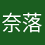 奈落の人