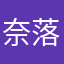 奈落奈何