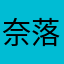 奈落2336