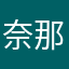 奈那氏