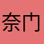奈门摩尔啊