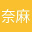 奈麻タラタラ