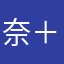 奈＋