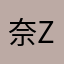 奈z x