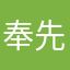 奉先1234