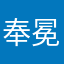 奉冕