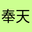 奉天易