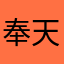 奉天降殺