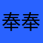 奉奉奉奉