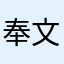 奉文