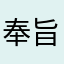 奉旨切糕