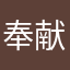 奉献。搜坤红