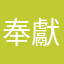 奉獻心力