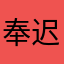 奉迟喆崇区