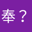 奉？金毛
