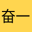 奋一直